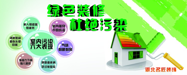環(huán)保裝修，杜絕污染